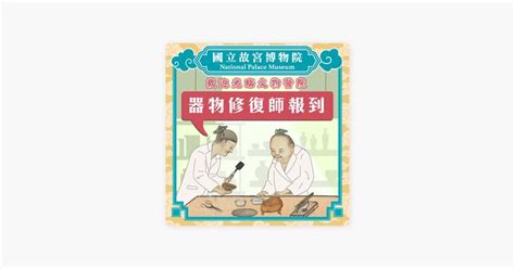 公說公有理 故宮|宮說宮有理－國立故宮博物院 National Palace Museum on Apple。